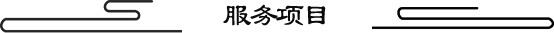 西寧和睦養(yǎng)老院服務(wù)項(xiàng)目