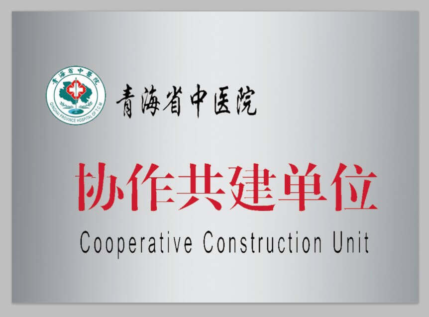 青海省中醫(yī)院