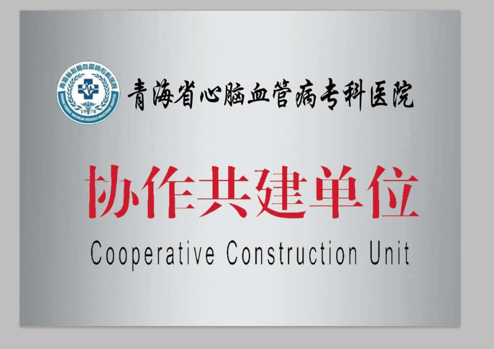 青海省心腦血管專(zhuān)科醫(yī)院