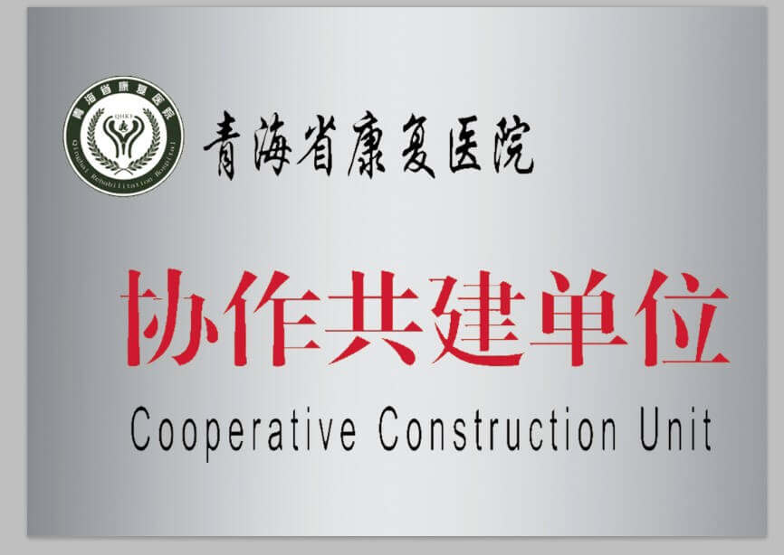 青海省康復(fù)醫(yī)院