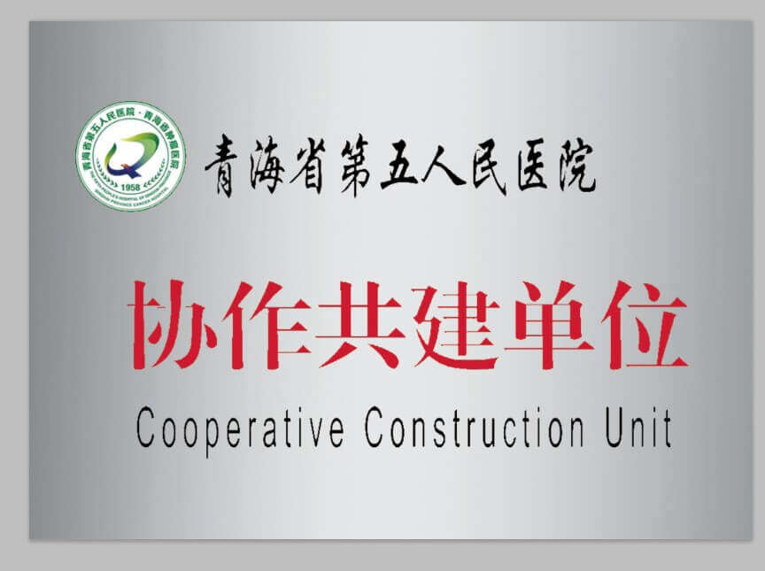 青海省第五人民醫(yī)院