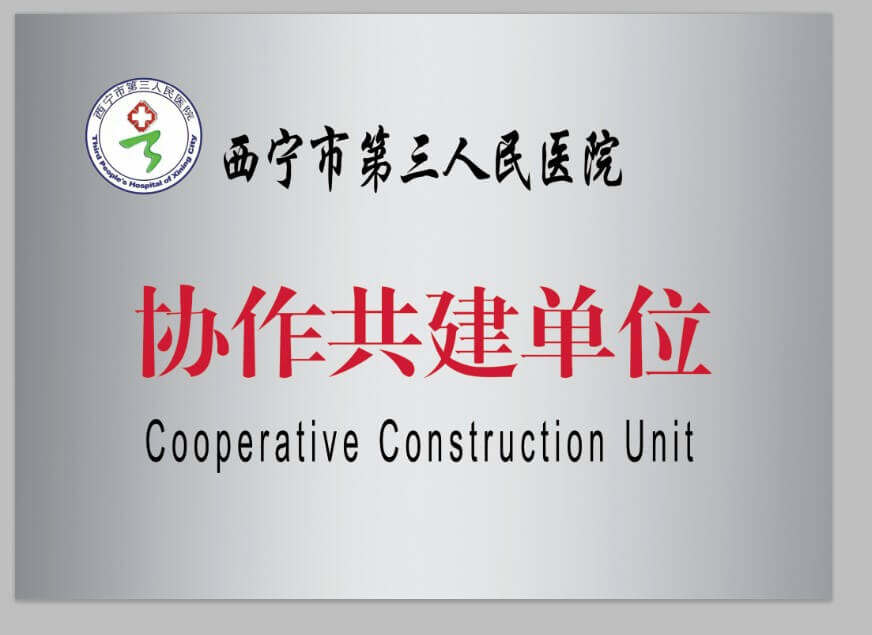 西寧市第三人民醫(yī)院