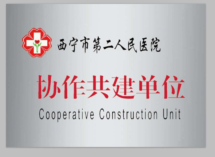 西寧市第二人民醫(yī)院