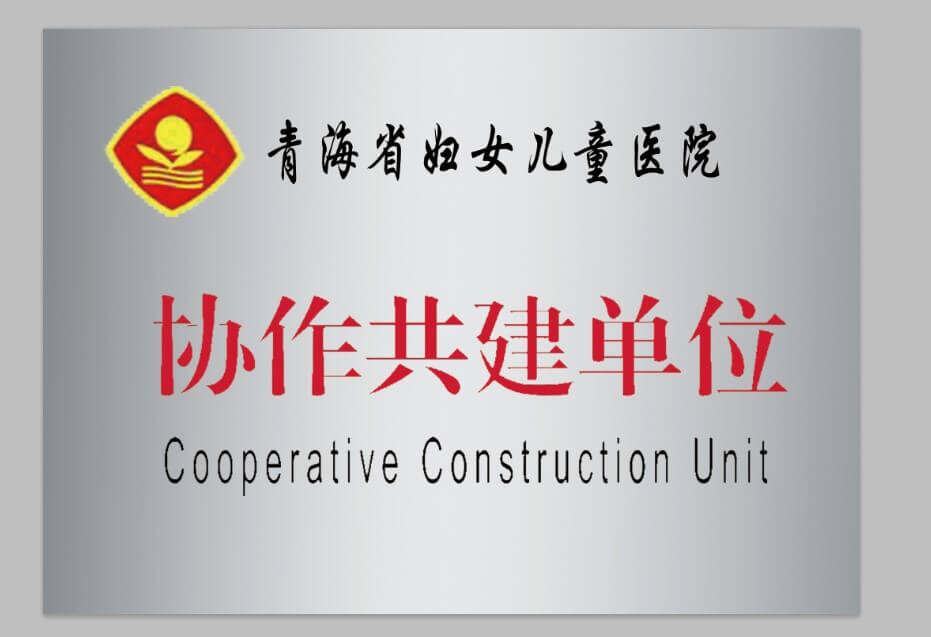 青海省婦女兒童醫(yī)院