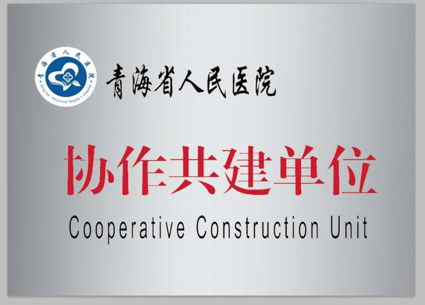 青海省人民醫(yī)院