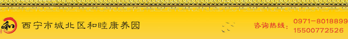 西寧和睦康養(yǎng)園